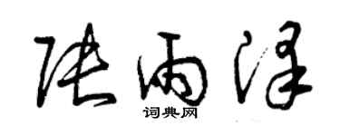 曾庆福张雨泽草书个性签名怎么写