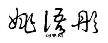 曾庆福姚语彤草书个性签名怎么写