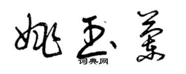 曾庆福姚玉兰草书个性签名怎么写
