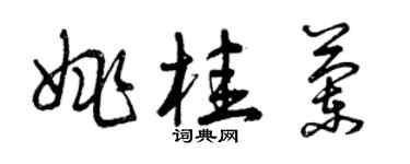 曾庆福姚桂兰草书个性签名怎么写