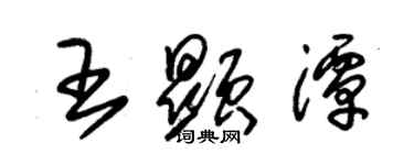 朱锡荣王显潭草书个性签名怎么写