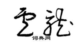 曾庆福卢龙草书个性签名怎么写