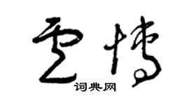 曾庆福卢博草书个性签名怎么写