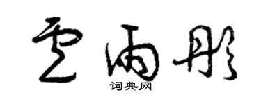 曾庆福卢雨彤草书个性签名怎么写