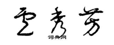 曾庆福卢秀芳草书个性签名怎么写