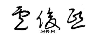 曾庆福卢俊熙草书个性签名怎么写