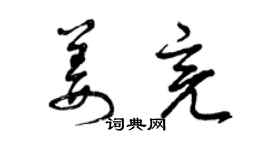 曾庆福姜亮草书个性签名怎么写