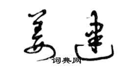 曾庆福姜建草书个性签名怎么写