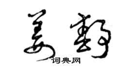 曾庆福姜静草书个性签名怎么写