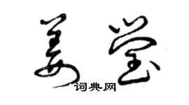 曾庆福姜莹草书个性签名怎么写