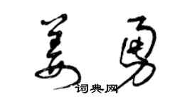 曾庆福姜勇草书个性签名怎么写
