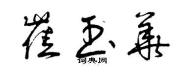 曾庆福崔玉华草书个性签名怎么写
