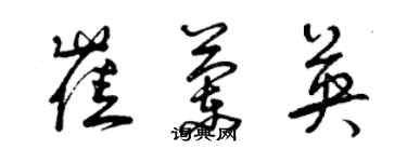 曾庆福崔兰英草书个性签名怎么写