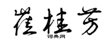 曾庆福崔桂芳草书个性签名怎么写