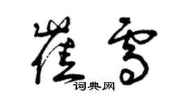 曾庆福崔雪草书个性签名怎么写