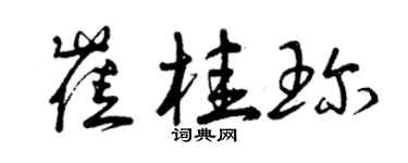 曾庆福崔桂珍草书个性签名怎么写