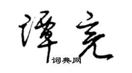 曾庆福谭亮草书个性签名怎么写