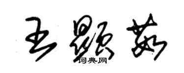 朱锡荣王显茹草书个性签名怎么写