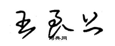 朱锡荣王良上草书个性签名怎么写