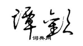 曾庆福谭欢草书个性签名怎么写