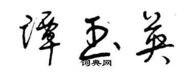 曾庆福谭玉英草书个性签名怎么写