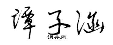 曾庆福谭子涵草书个性签名怎么写