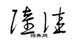 曾庆福陆佳草书个性签名怎么写
