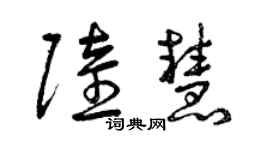曾庆福陆慧草书个性签名怎么写