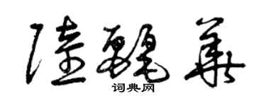 曾庆福陆丽华草书个性签名怎么写