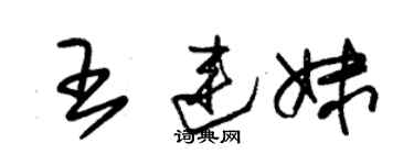 朱锡荣王连妹草书个性签名怎么写