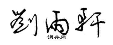 曾庆福刘雨轩草书个性签名怎么写