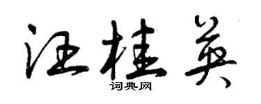 曾庆福汪桂英草书个性签名怎么写