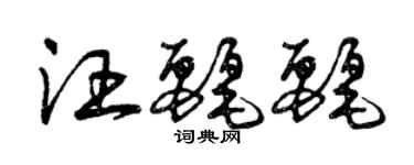 曾庆福汪丽丽草书个性签名怎么写