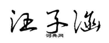 曾庆福汪子涵草书个性签名怎么写