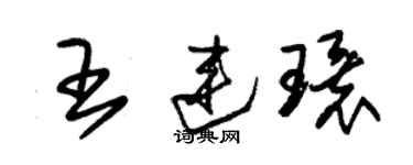 朱锡荣王连环草书个性签名怎么写