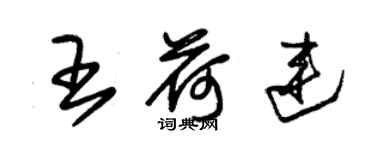 朱锡荣王荷连草书个性签名怎么写