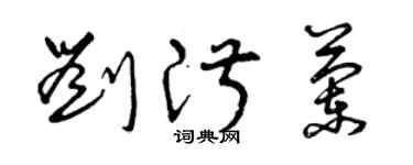 曾庆福刘淑兰草书个性签名怎么写