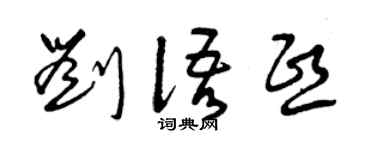 曾庆福刘语熙草书个性签名怎么写