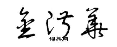 曾庆福金淑华草书个性签名怎么写