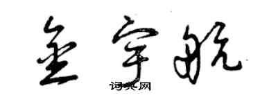 曾庆福金宇航草书个性签名怎么写