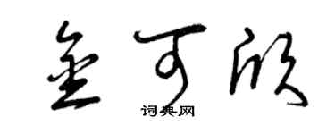 曾庆福金可欣草书个性签名怎么写