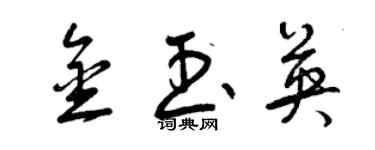 曾庆福金玉英草书个性签名怎么写