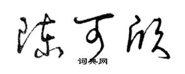 曾庆福陈可欣草书个性签名怎么写