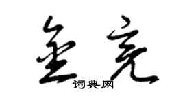 曾庆福金亮草书个性签名怎么写