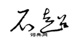 曾庆福石超草书个性签名怎么写