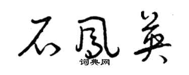 曾庆福石凤英草书个性签名怎么写
