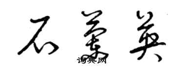 曾庆福石兰英草书个性签名怎么写