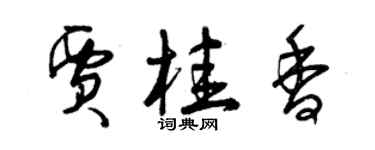 曾庆福贾桂香草书个性签名怎么写