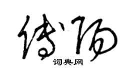 曾庆福傅阳草书个性签名怎么写