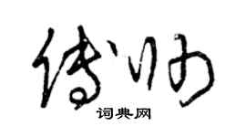 曾庆福傅帅草书个性签名怎么写
